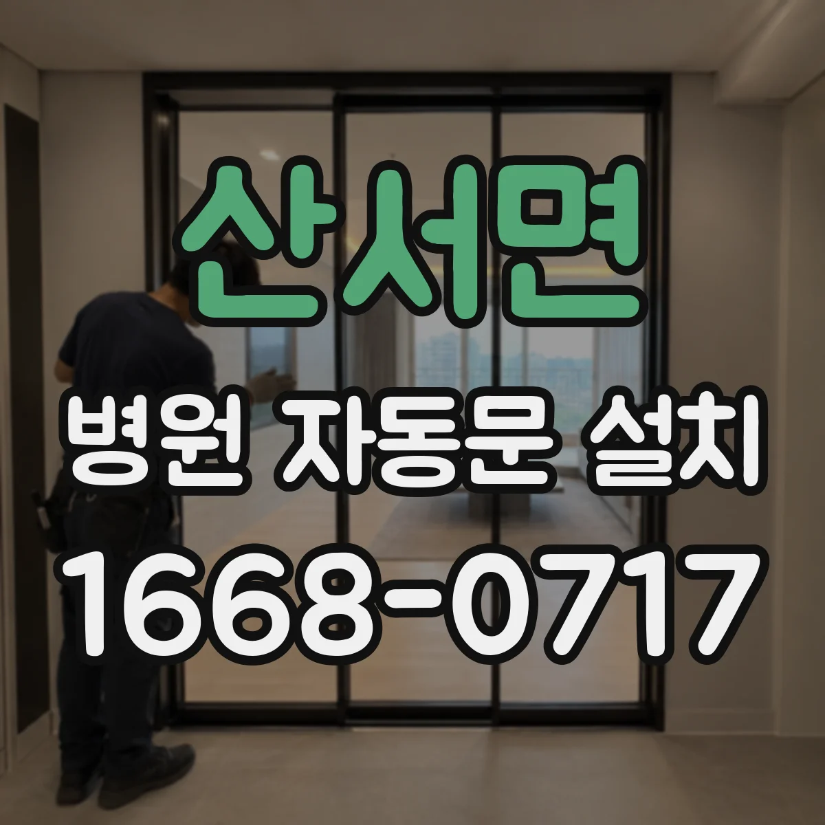 산서면 병원 자동문 설치