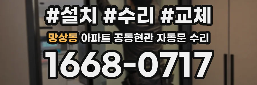 망상동 아파트 공동현관 자동문 수리