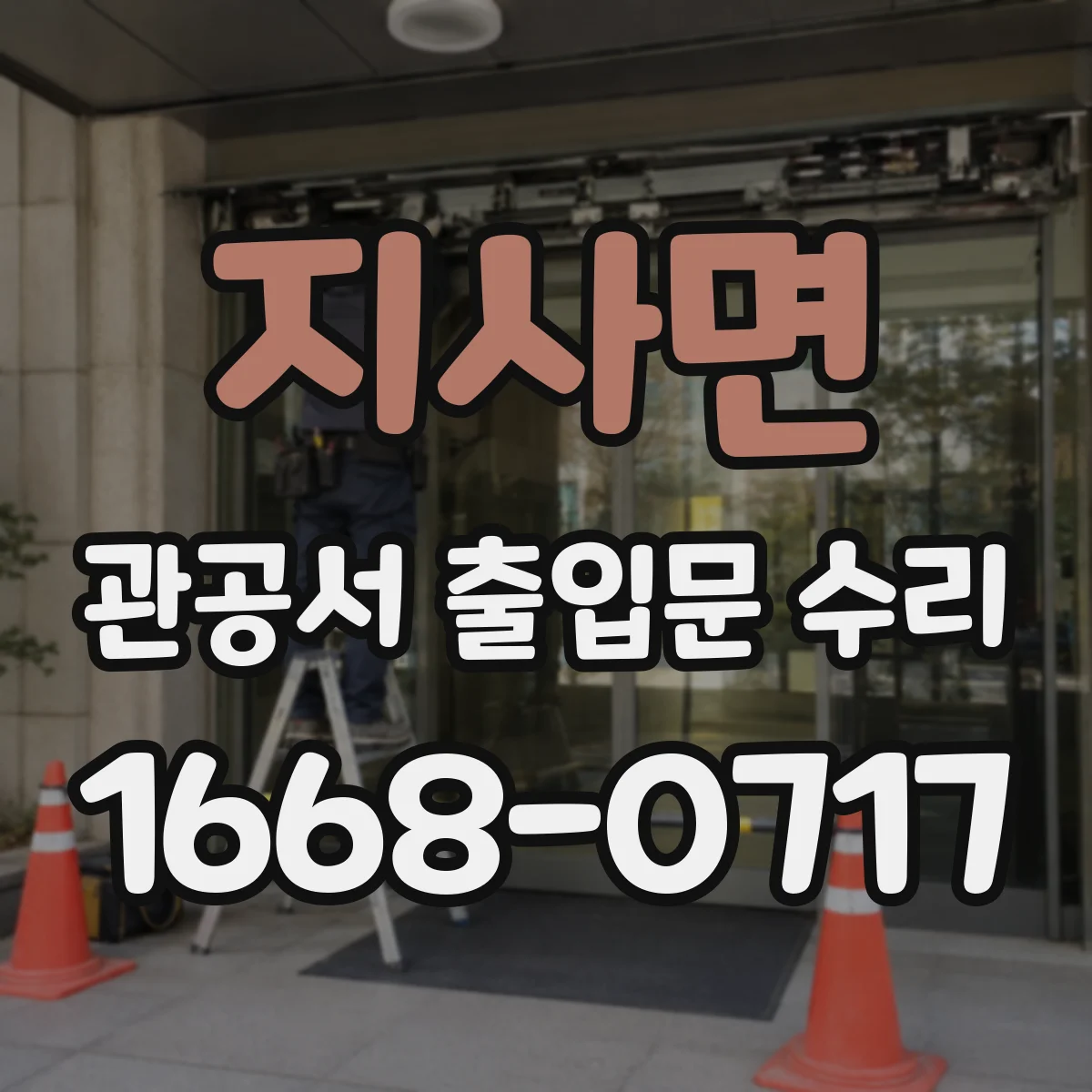 지사면 관공서 출입문 수리