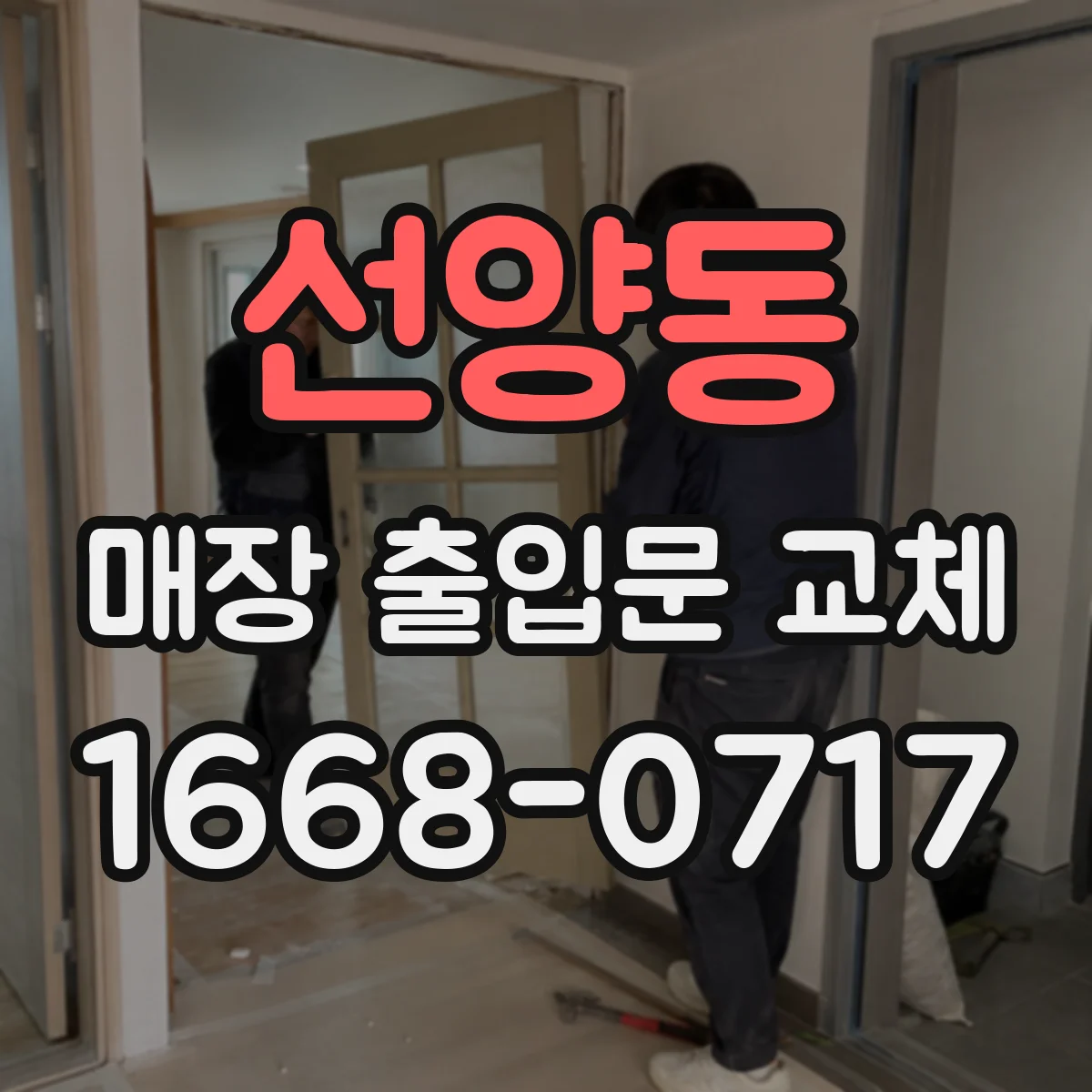 선양동 매장 출입문 교체