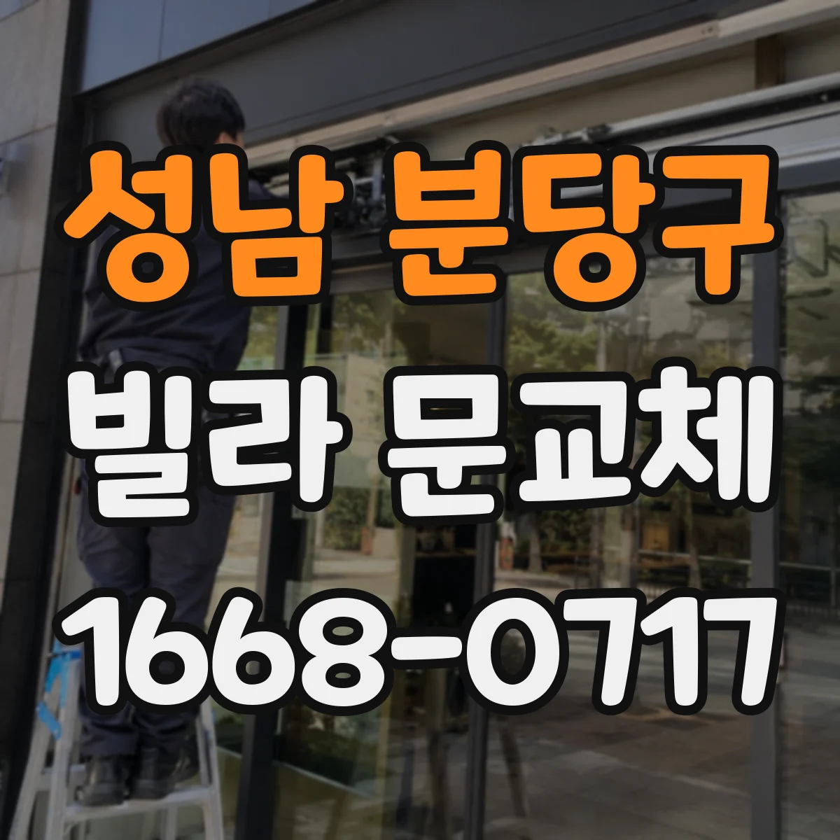성남 분당구 빌라 문교체 문교체 시 변형 재발을 줄이는 시공 체크포인트