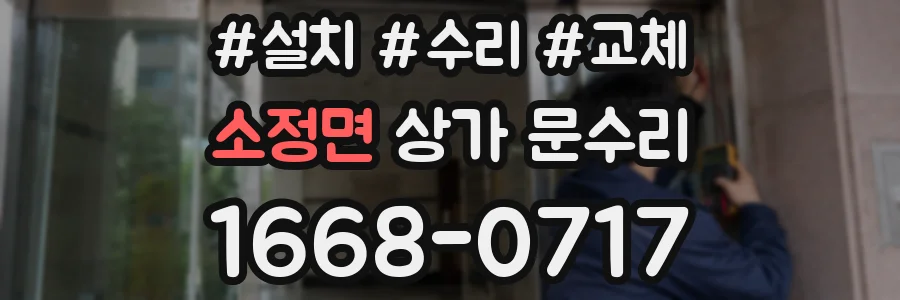 소정면 상가 문수리