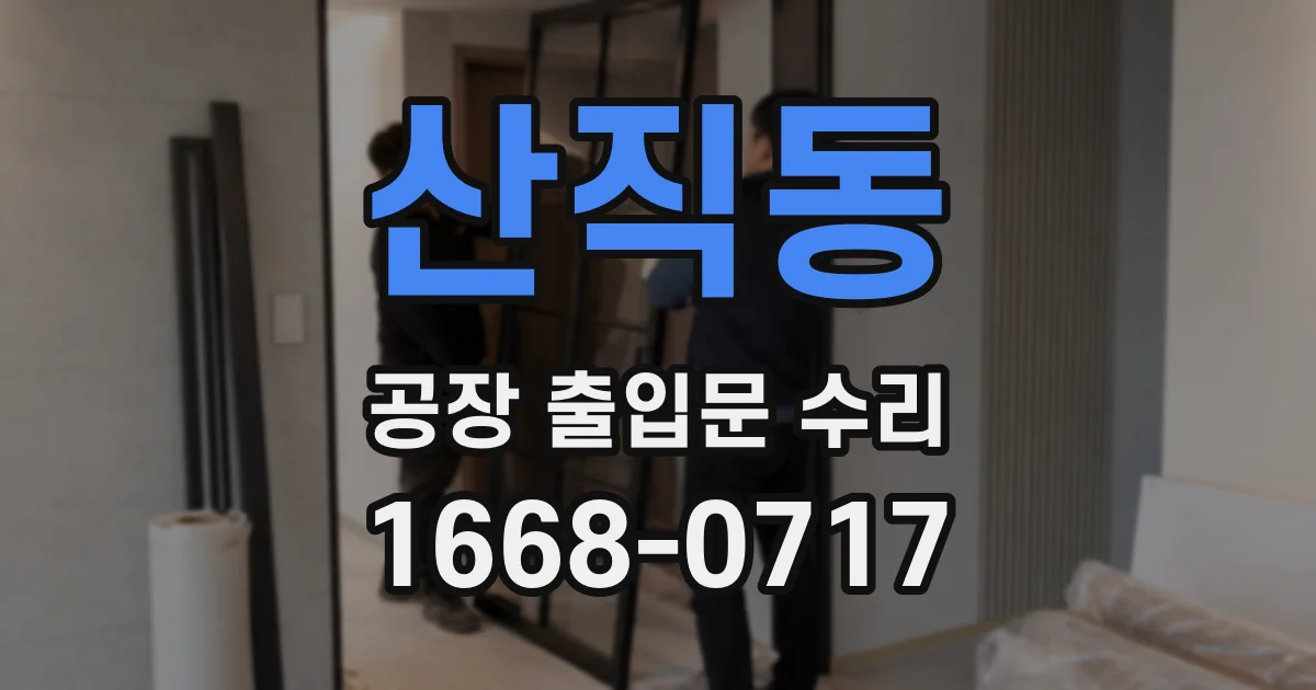 산직동 공장 출입문 수리
