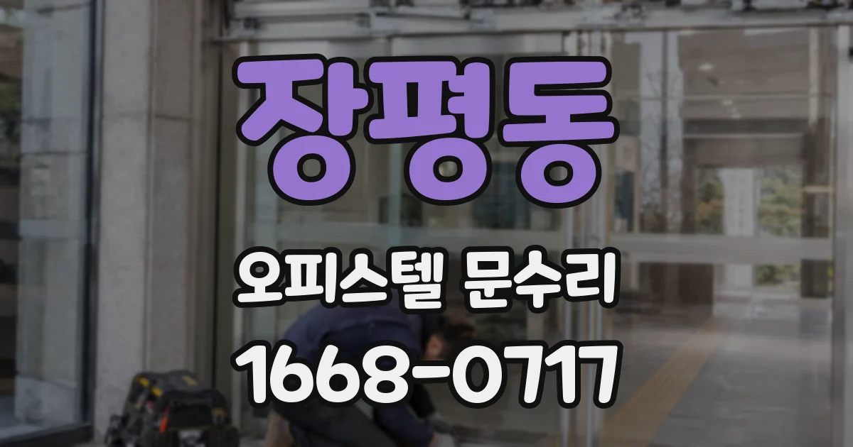 장평동 오피스텔 문수리