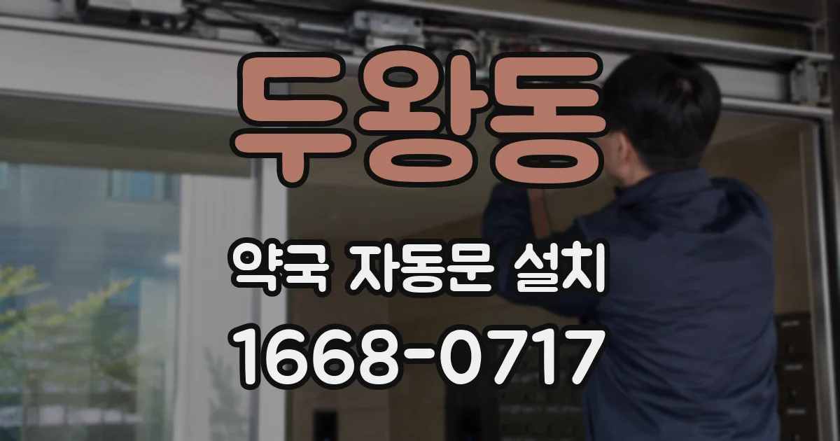 두왕동 약국 자동문 설치