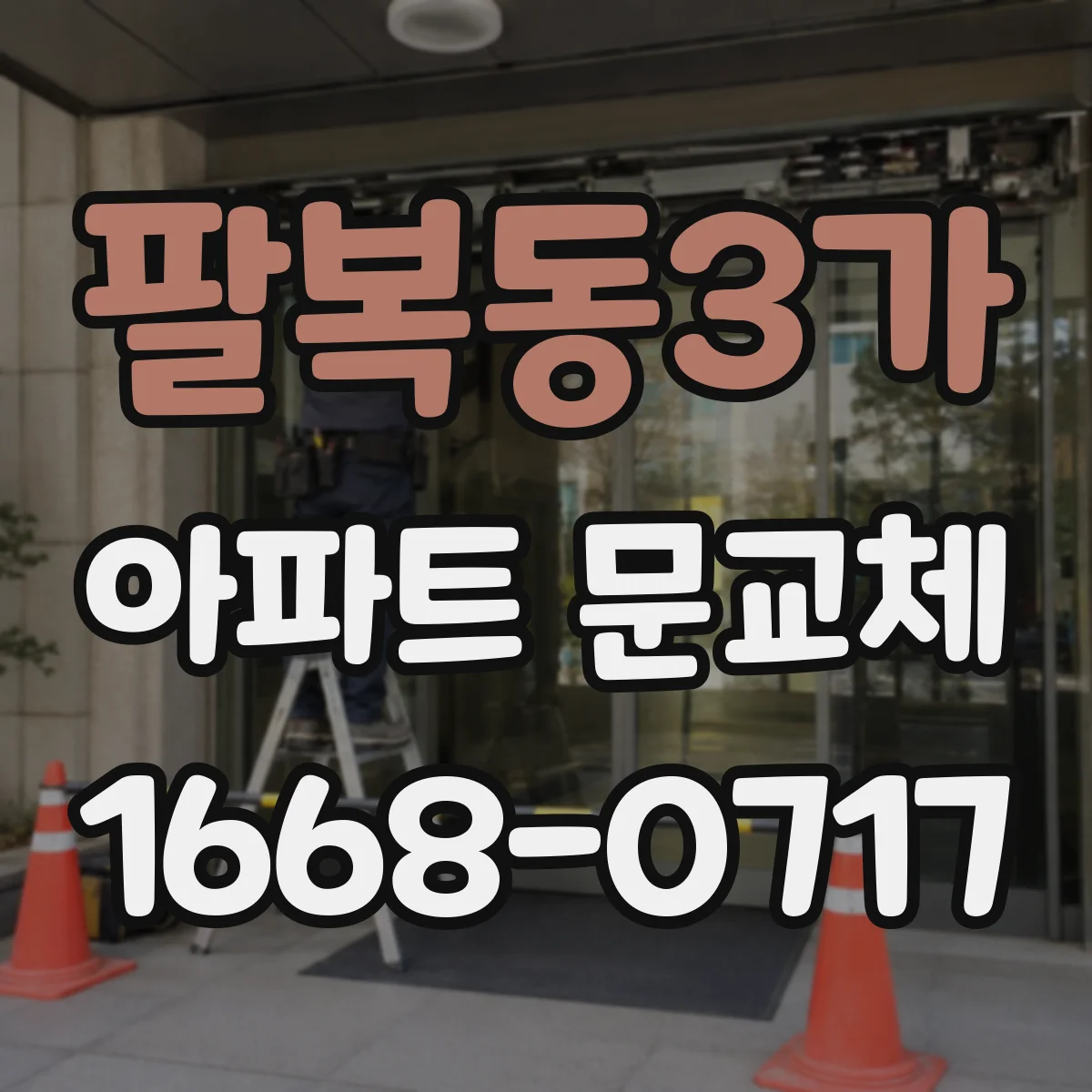 팔복동3가 아파트 문교체