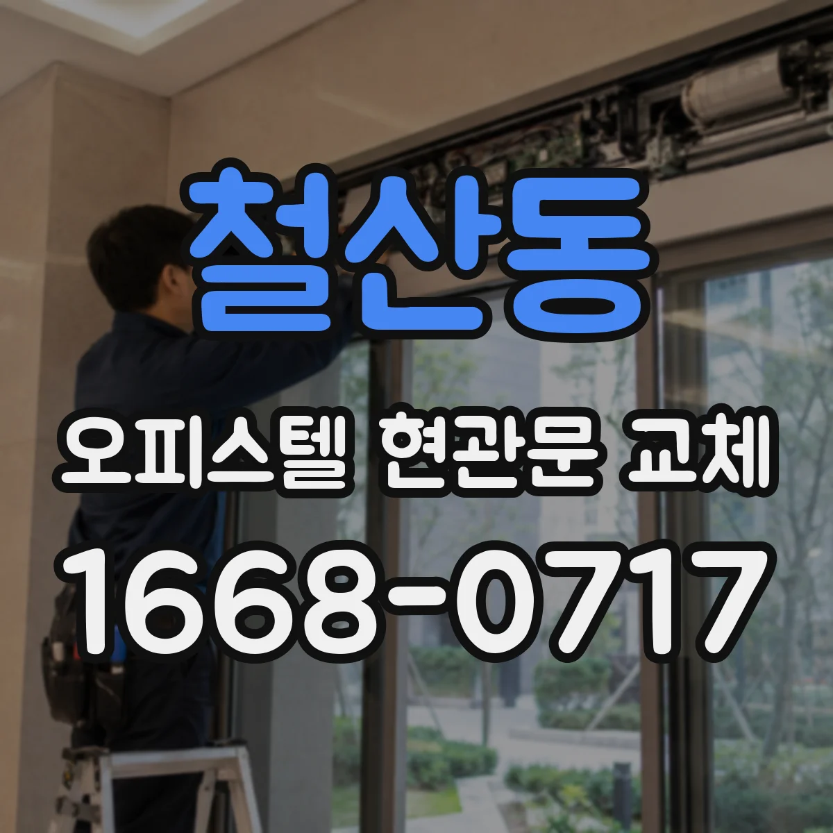 철산동 오피스텔 현관문 교체
