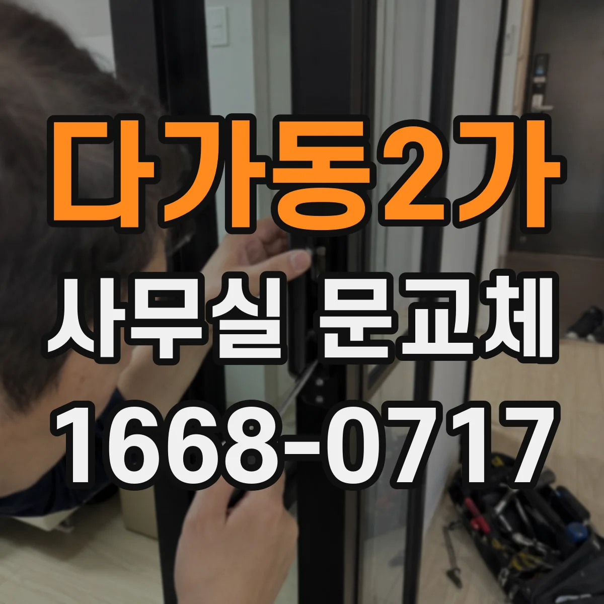 다가동2가 사무실 문교체