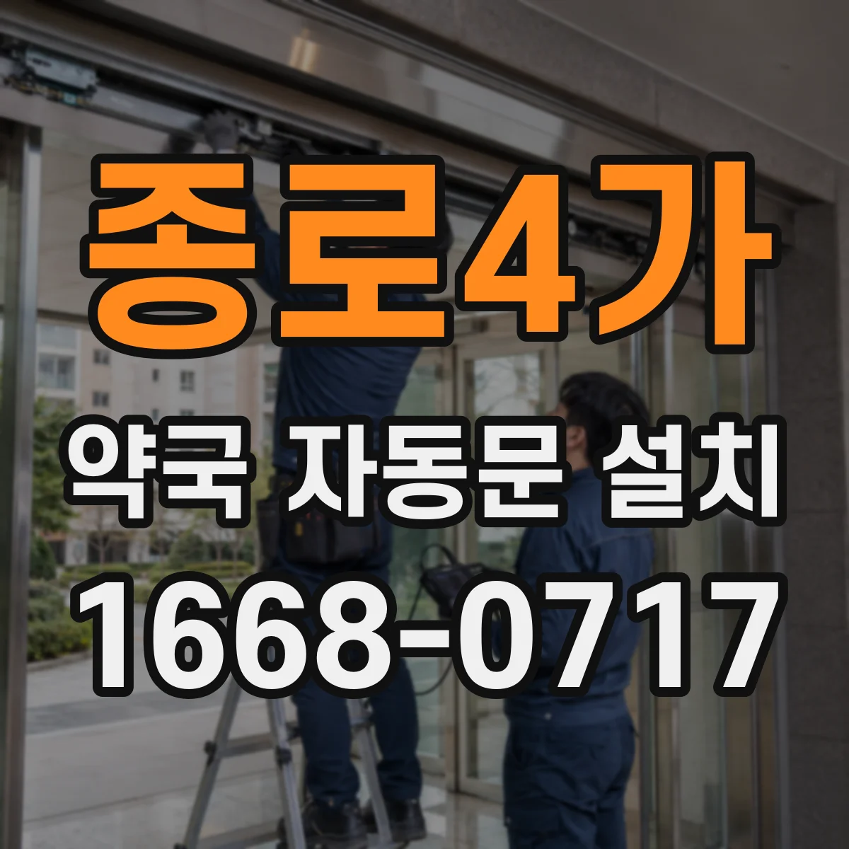 종로4가 약국 자동문 설치