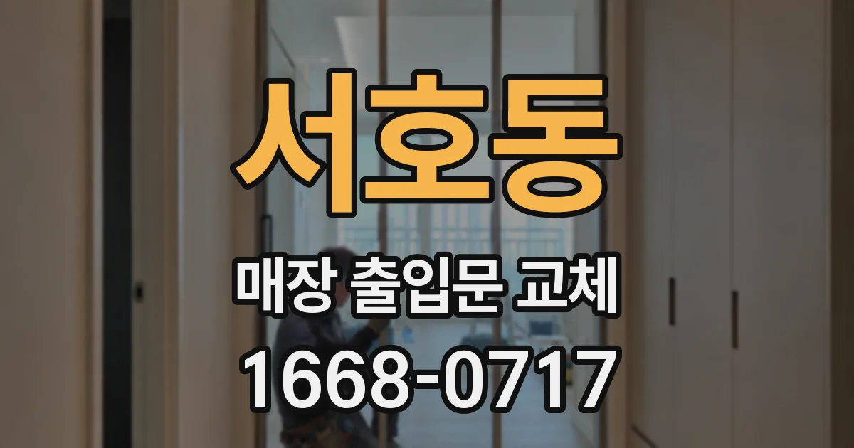 서호동 매장 출입문 교체