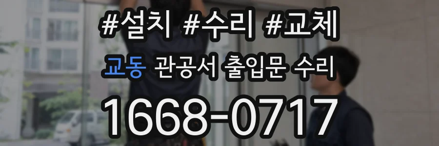 교동 관공서 출입문 수리