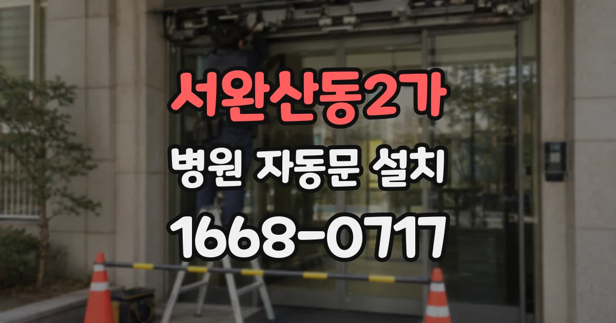 서완산동2가 병원 자동문 설치