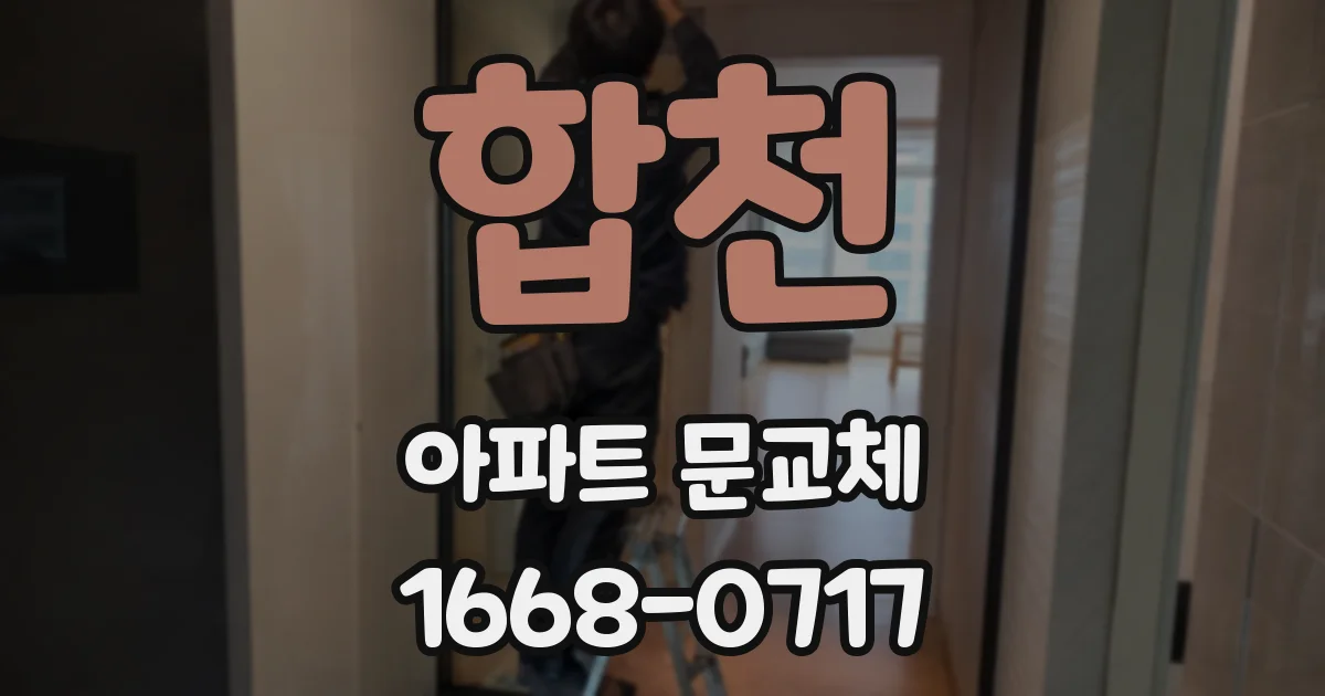 합천 아파트 문교체