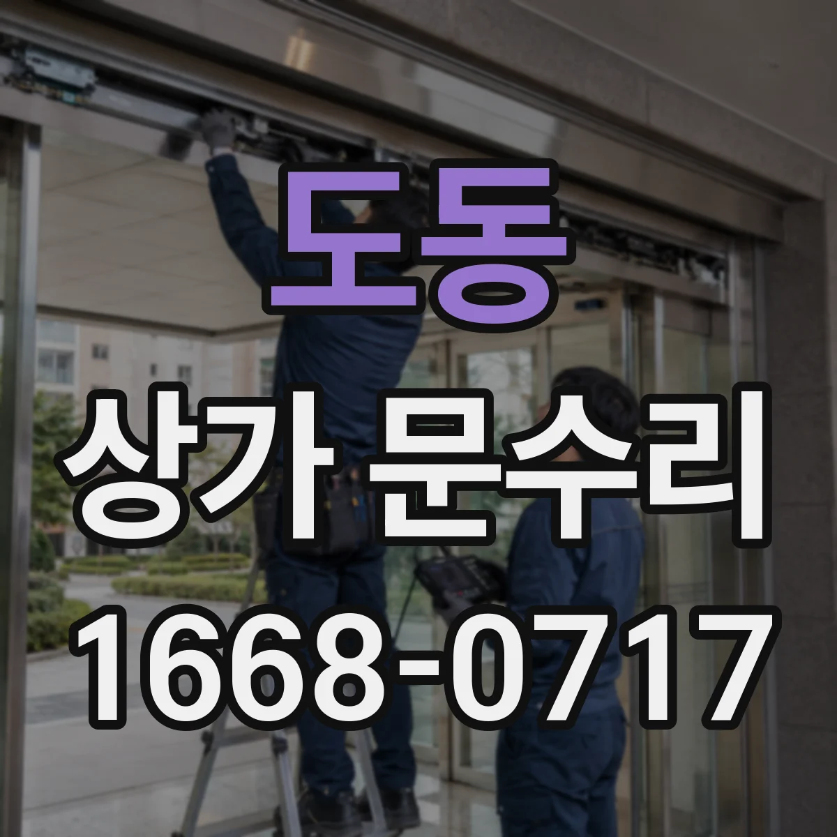 도동 상가 문수리