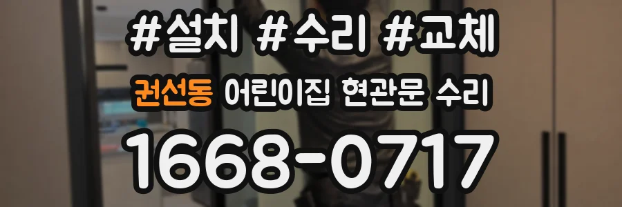 권선동 어린이집 현관문 수리