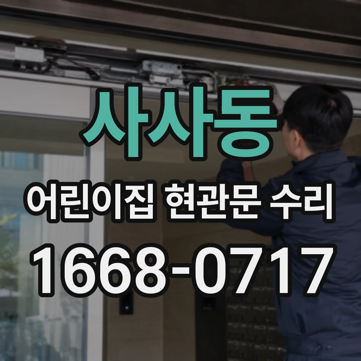 사사동 어린이집 현관문 수리