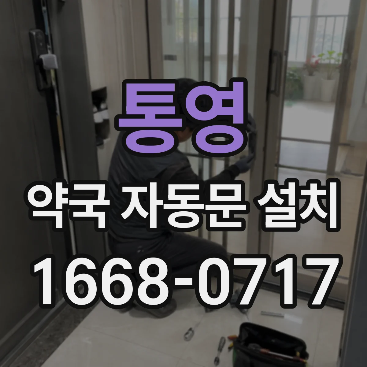 통영 약국 자동문 설치 출입문 하드웨어 방수·방진 구성