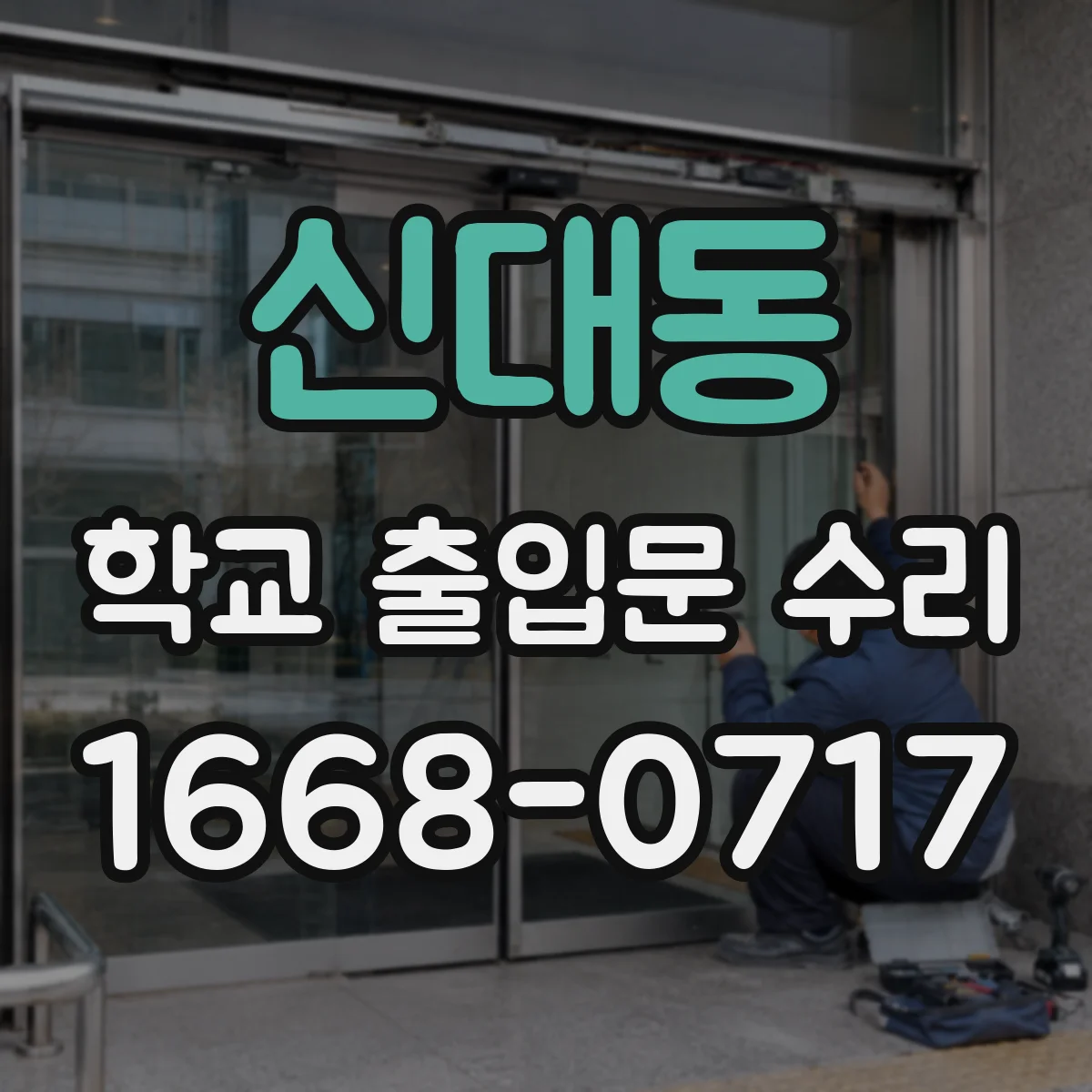 신대동 학교 출입문 수리
