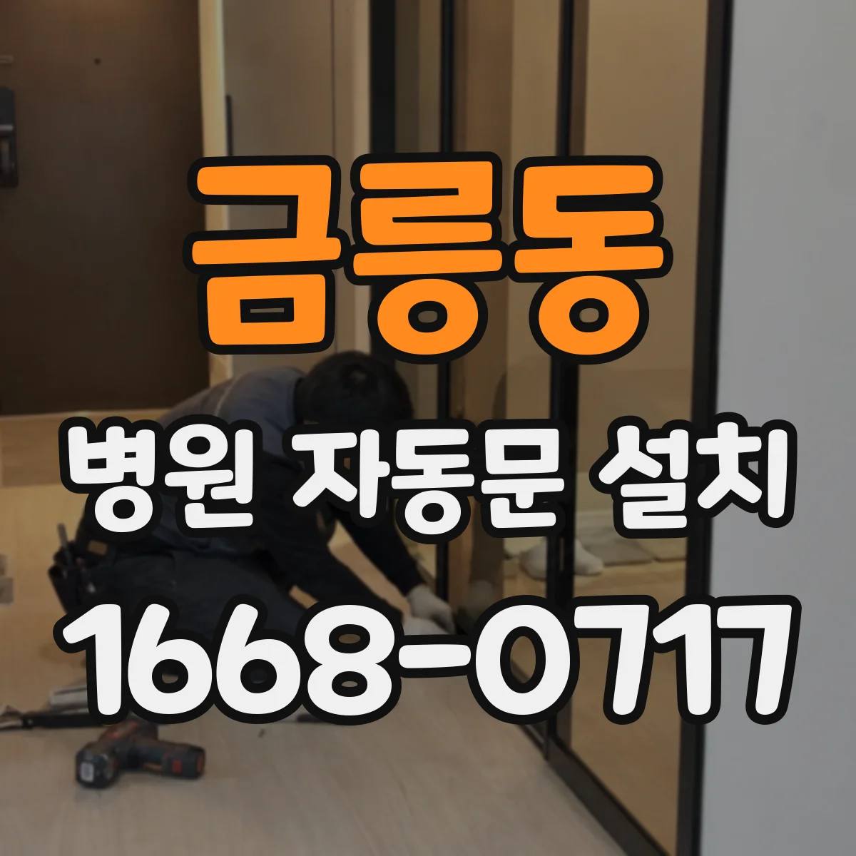 금릉동 병원 자동문 설치