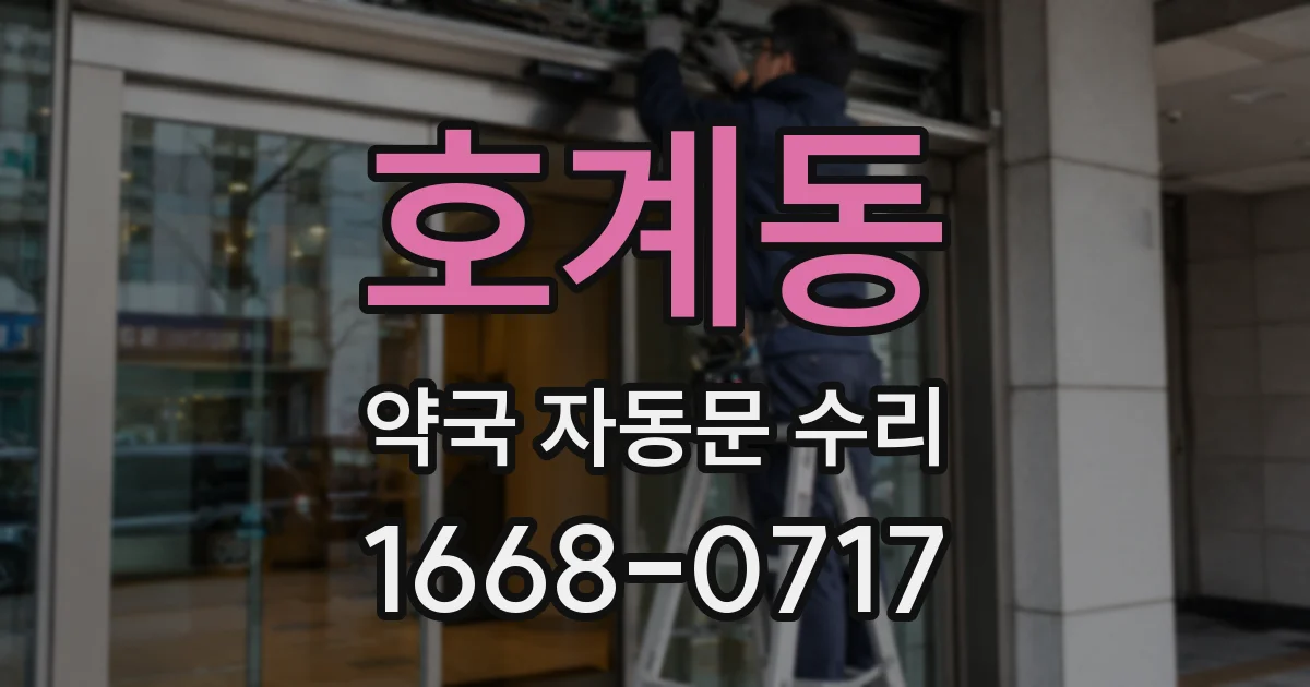 호계동 약국 자동문 수리