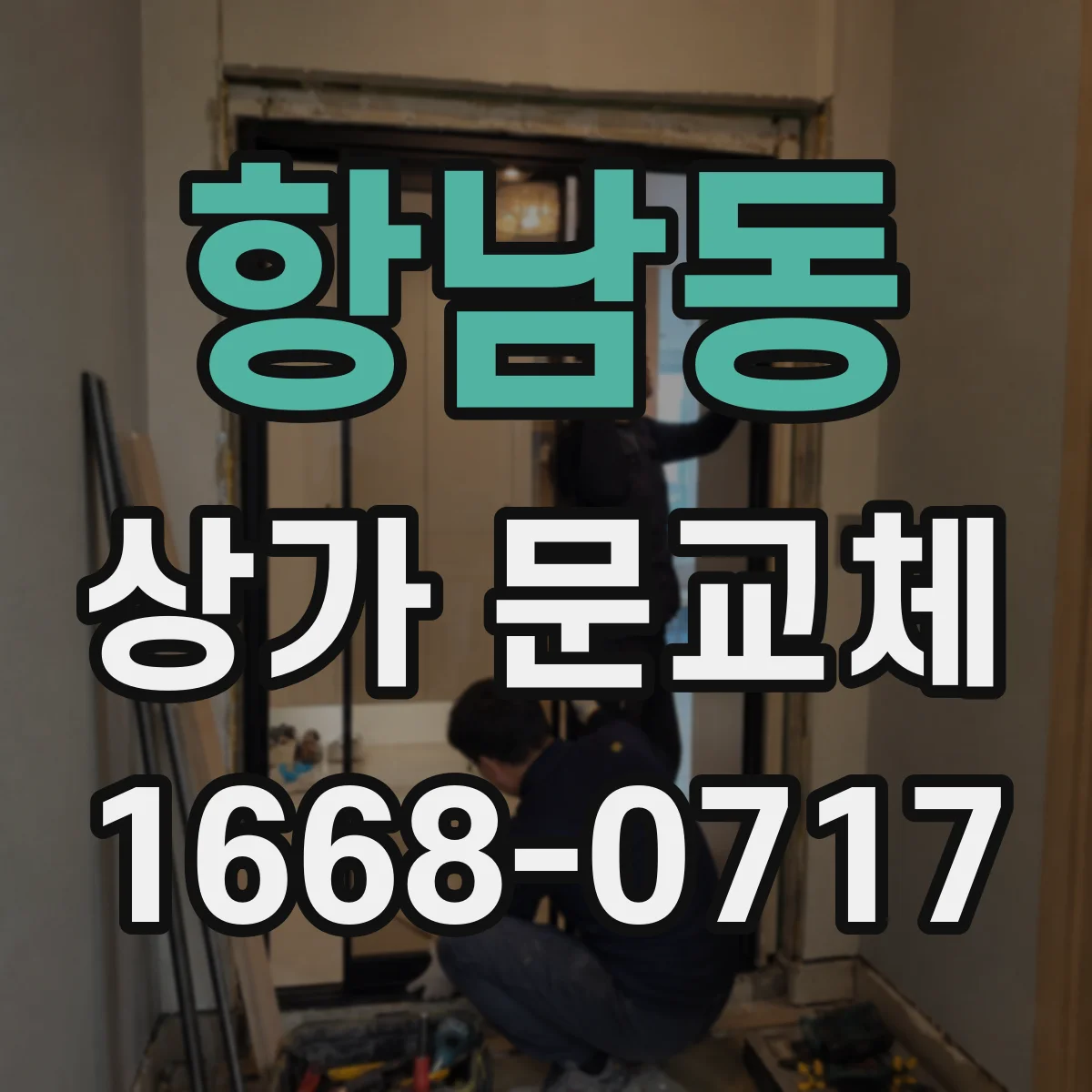 항남동 상가 문교체