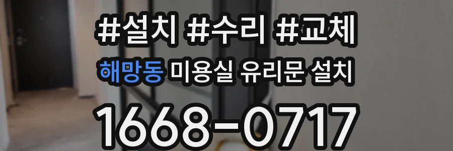 해망동 미용실 유리문 설치