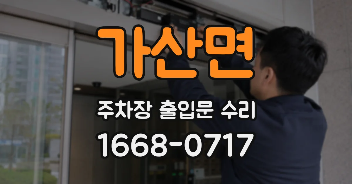 가산면 주차장 출입문 수리