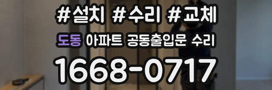 도동 아파트 공동출입문 수리