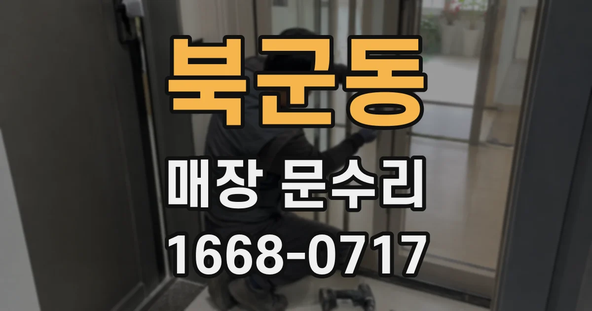 북군동 매장 문수리