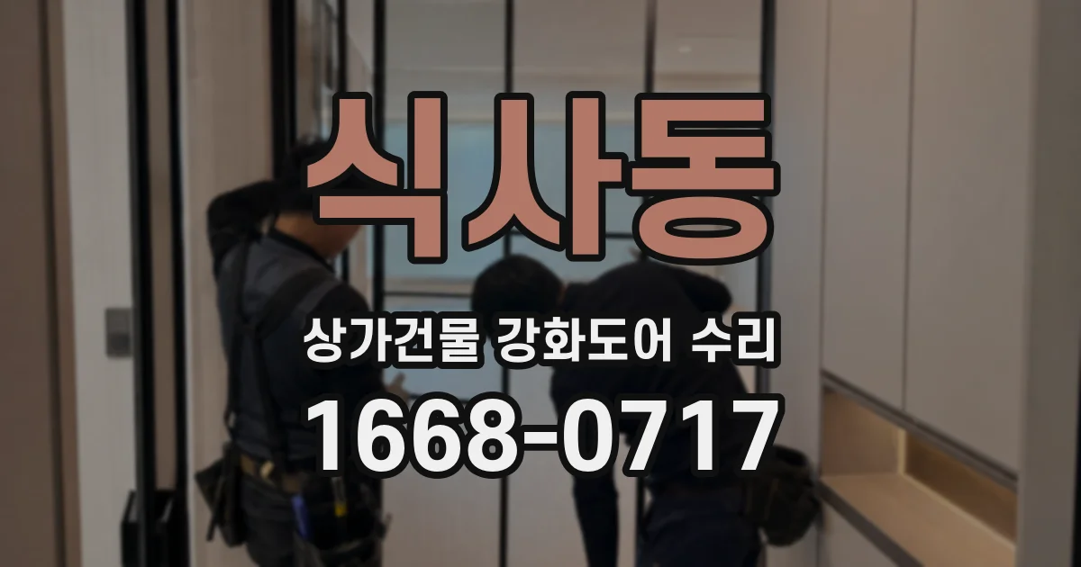 식사동 상가건물 강화도어 수리