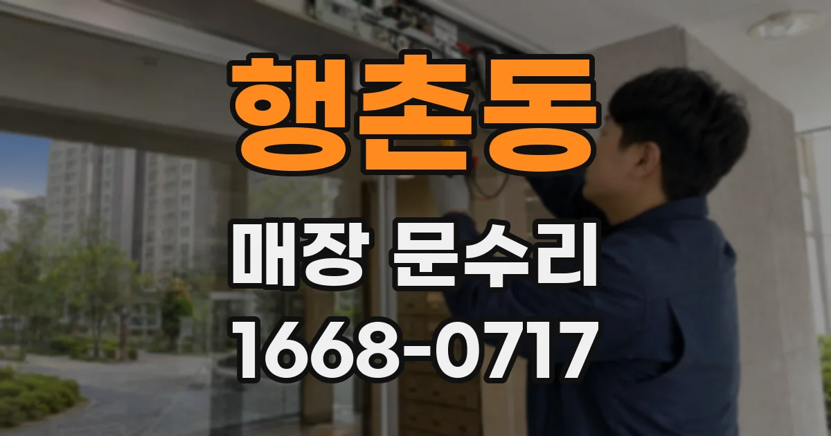 행촌동 매장 문수리