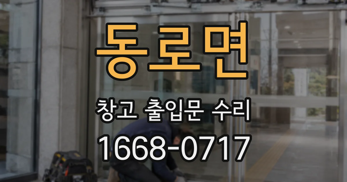 동로면 창고 출입문 수리