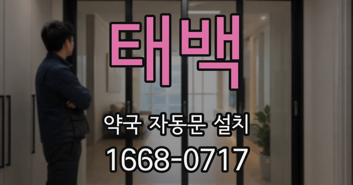 태백 약국 자동문 설치