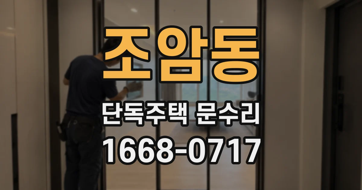 조암동 단독주택 문수리