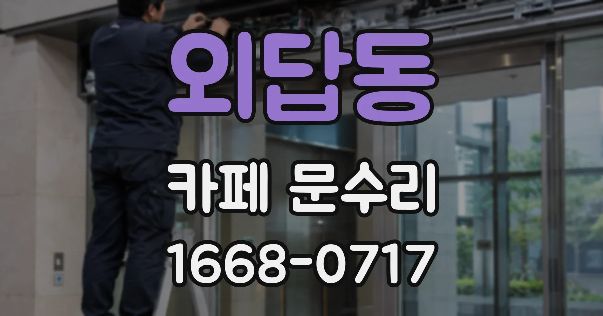 외답동 카페 문수리