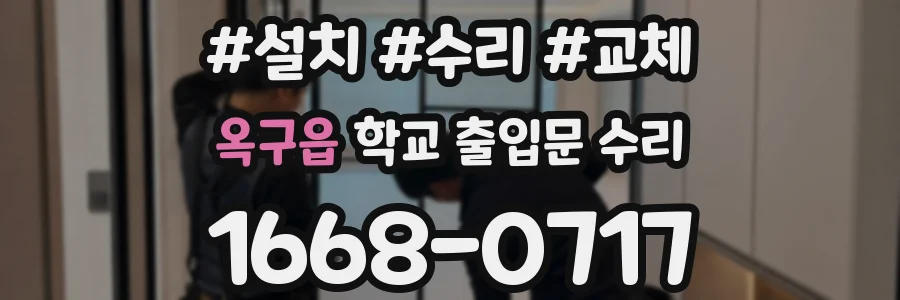 옥구읍 학교 출입문 수리