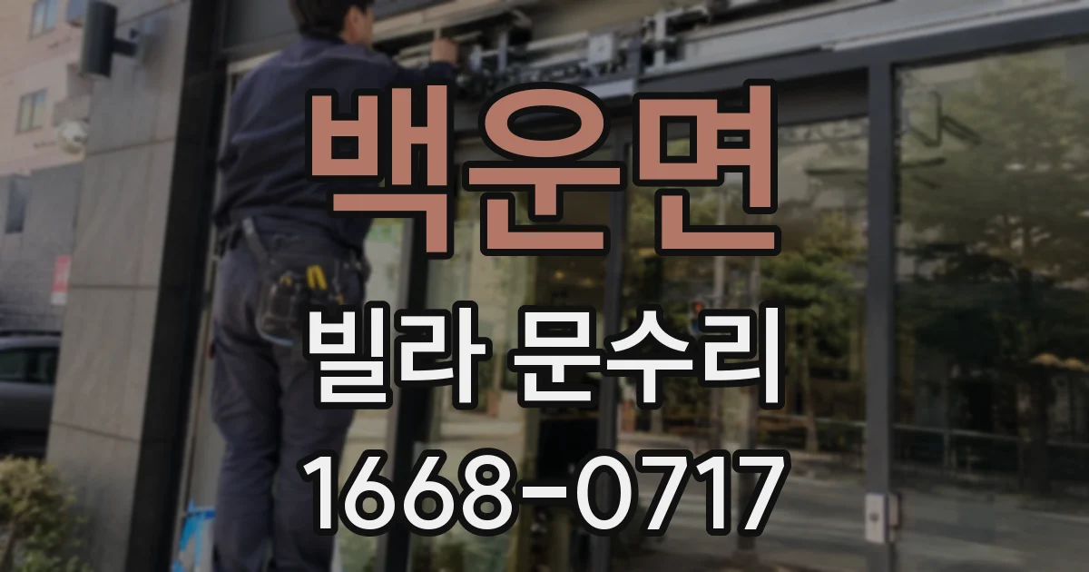 백운면 빌라 문수리