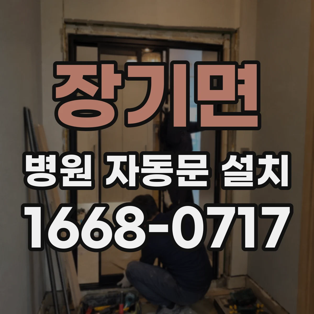 장기면 병원 자동문 설치