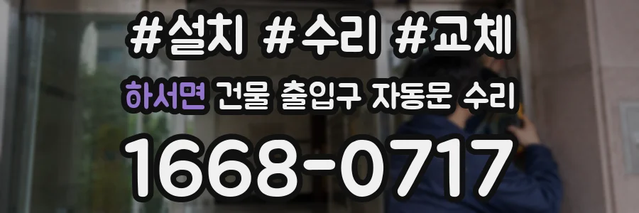 하서면 건물 출입구 자동문 수리