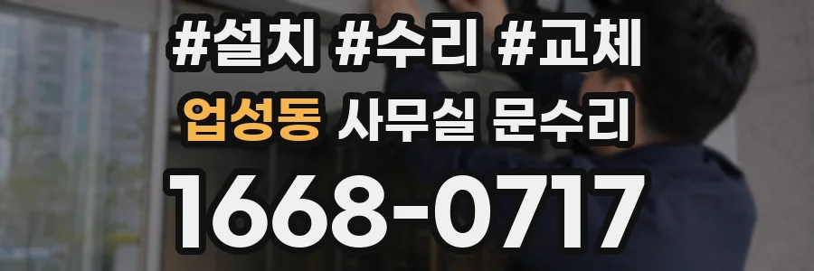 업성동 사무실 문수리