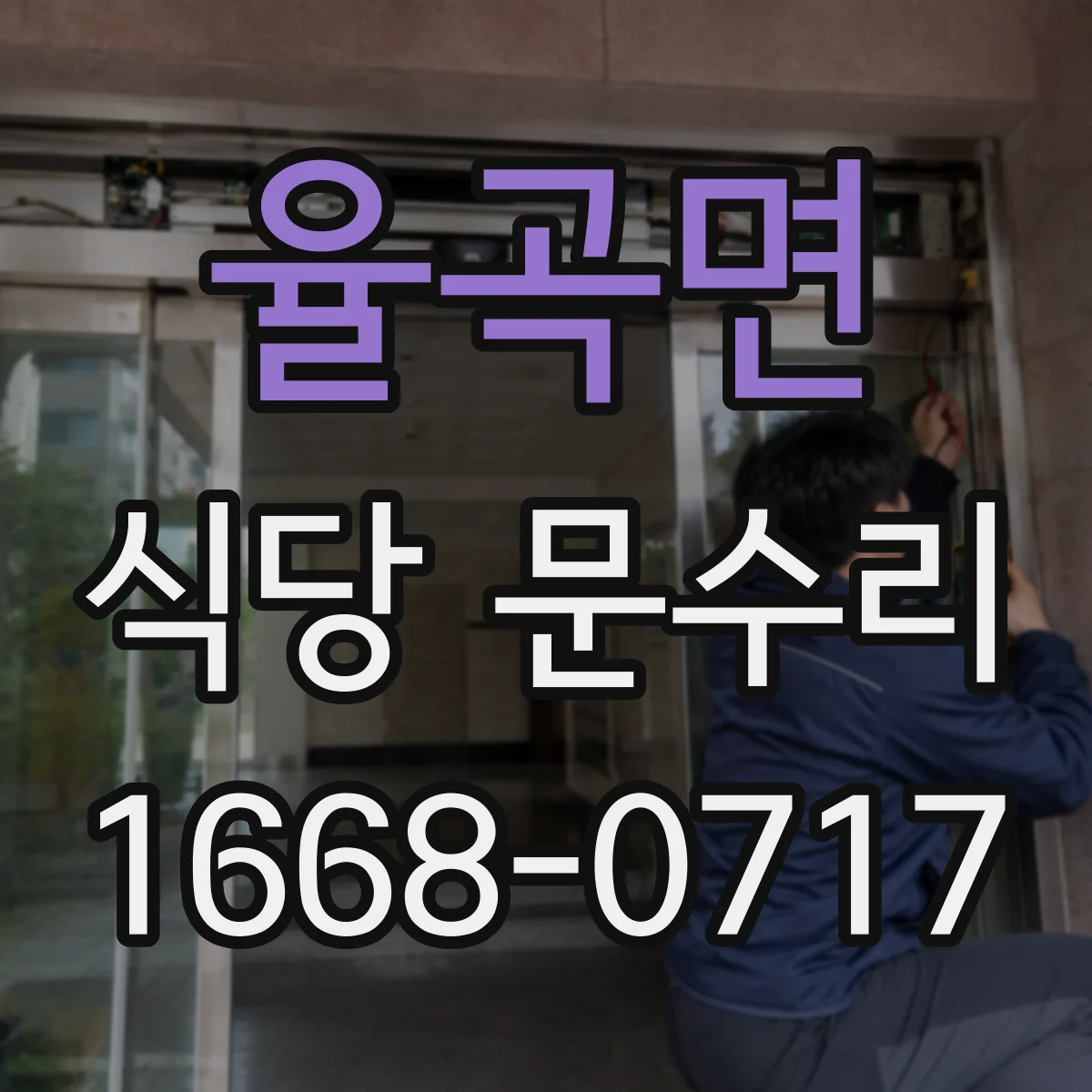 율곡면 식당 문수리