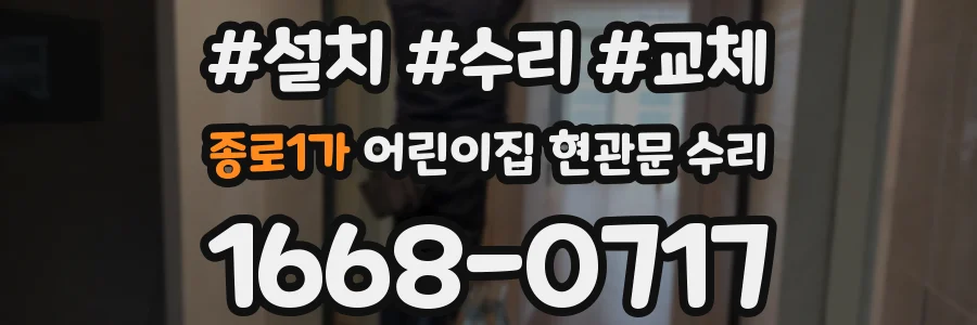 종로1가 어린이집 현관문 수리