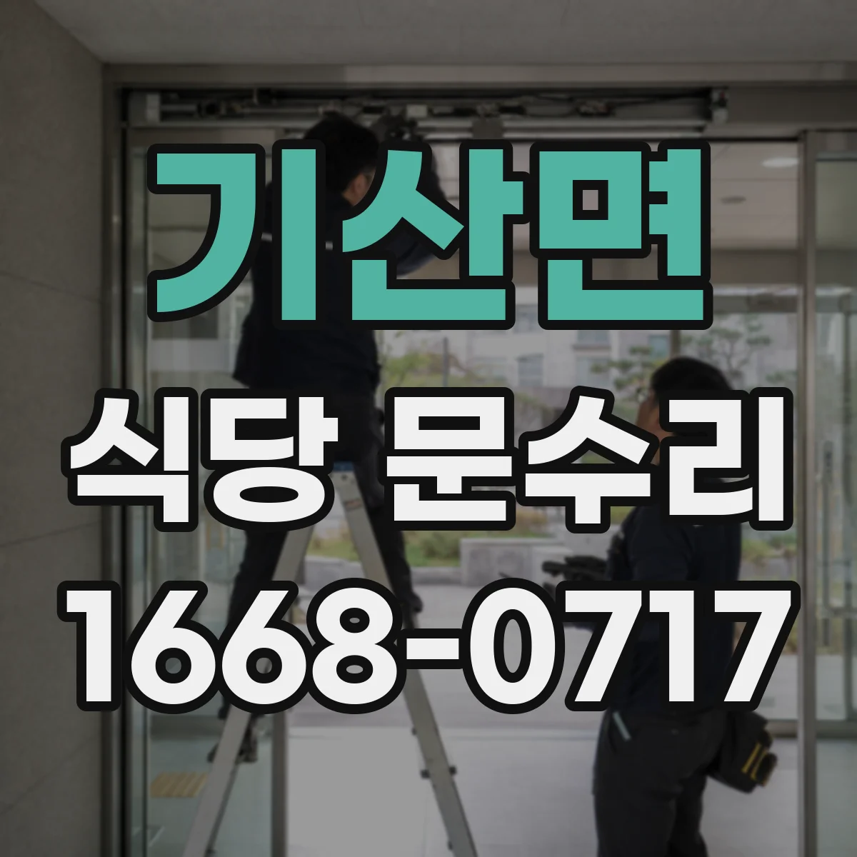 기산면 식당 문수리