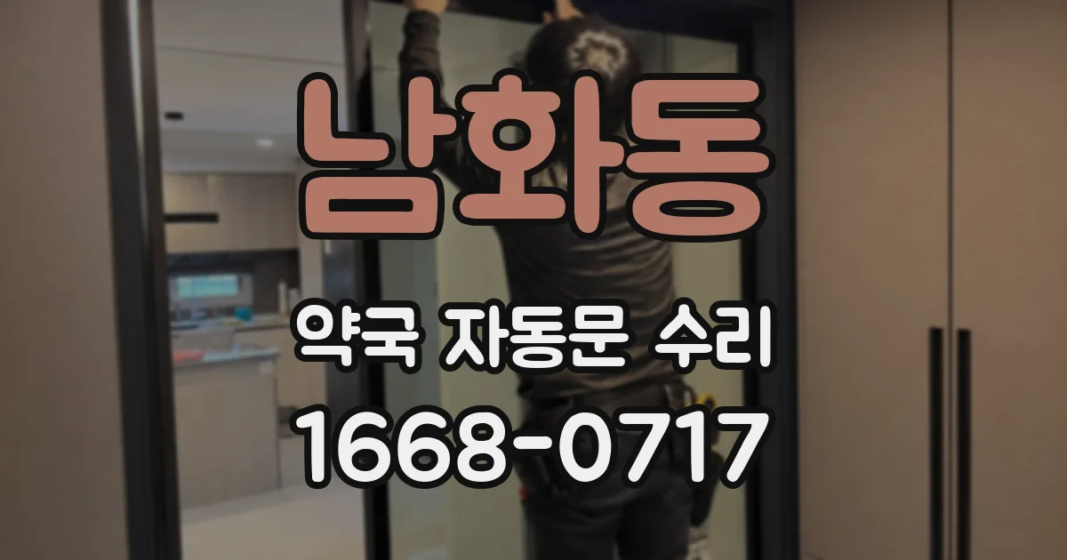 남화동 약국 자동문 수리