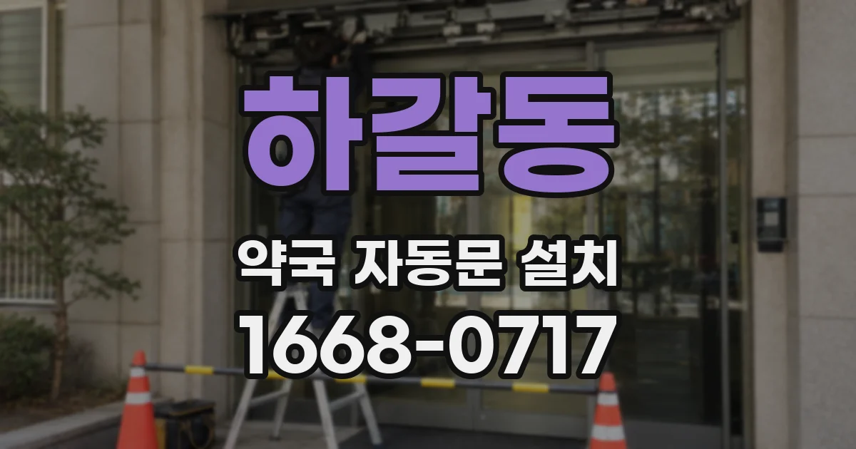 하갈동 약국 자동문 설치