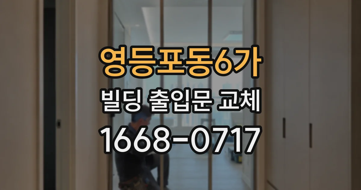 영등포동6가 빌딩 출입문 교체