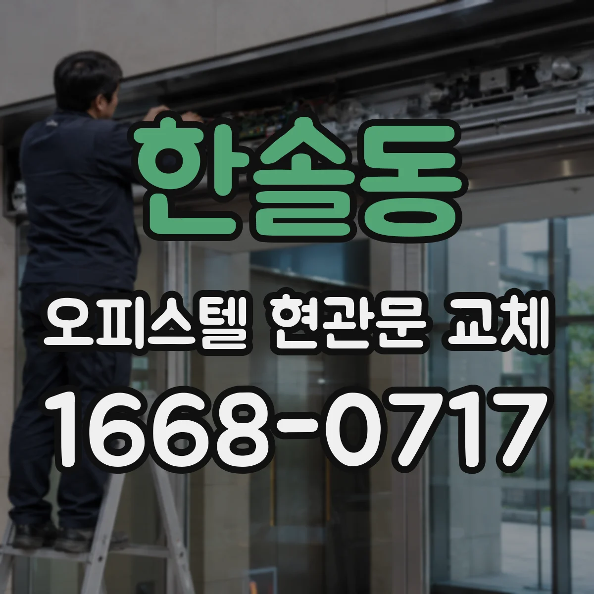 한솔동 오피스텔 현관문 교체