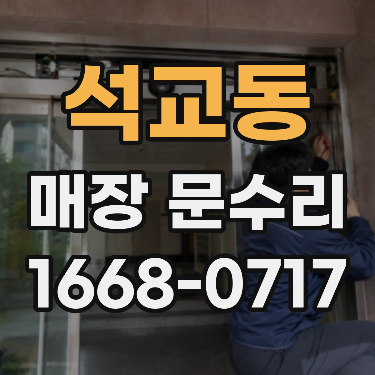 석교동 매장 문수리