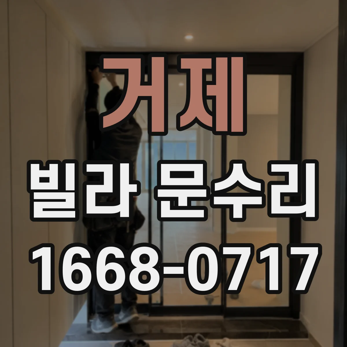 거제 빌라 문수리 현관문 손잡이 유격 보강과 마감 마감까지