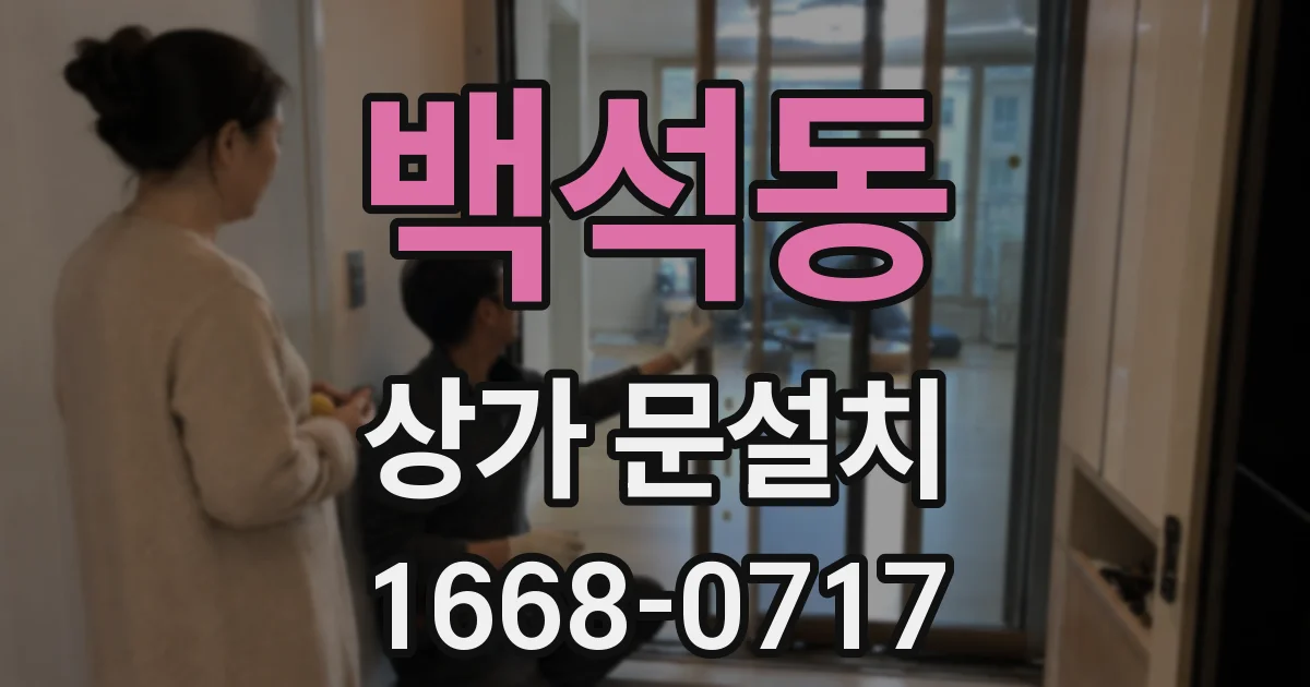 백석동 상가 문설치